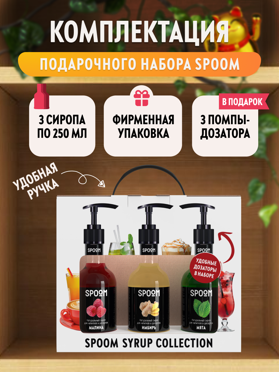 Набор сиропов SPOOM №10 для коктейлей, лимонадов и чая Тархун, Груша, Мята в фирменной упаковке (3 шт по 250 мл) + 3 дозатора в подарок — фото 1