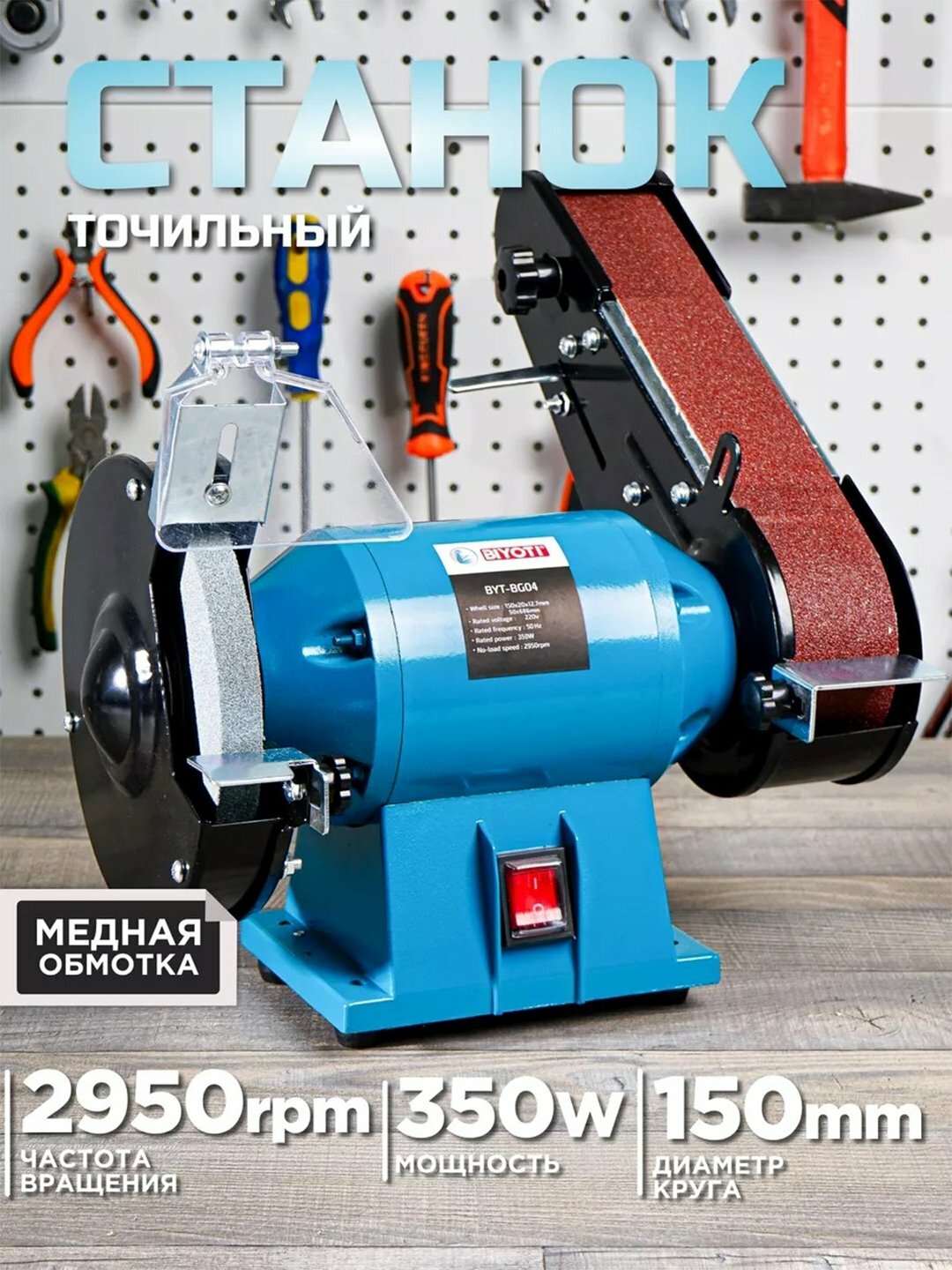 Точильно-шлифовальный станок Biyoti BYT-BG04, 350Вт, ART 2121