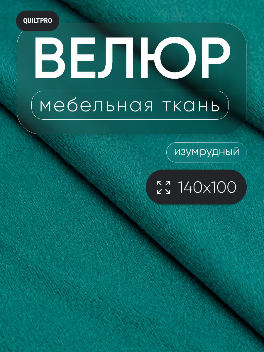 Велюровая ткань от QUILT PRO для обивки мебели и рукоделия, отрез 140x100 см, цвет изумрудный