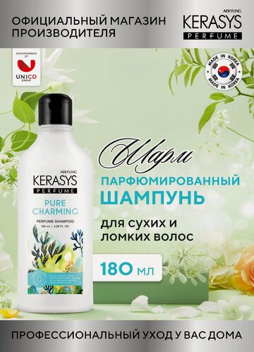 Изображение товара Kerasys Парфюмированный Шампунь для волос Шарм, для поврежденных сухих ломких волос, бессиликоновый, 180 мл, Корея