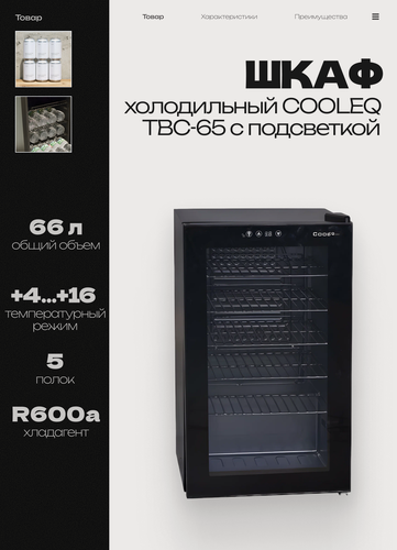 Изображение товара Шкаф холодильный со стеклом COOLEQ TBC-65 черный, мини-холодильник однокамерный для напитков
