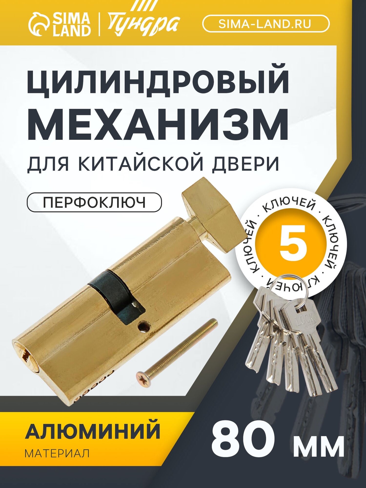 Цилиндровый механизм 80 мм с вертушкой перфор. ключ 5 ключей цвет золото