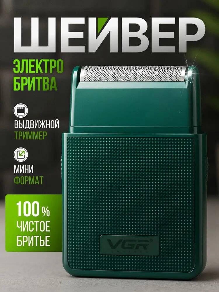 Электробритва с триммером VGR V-376 беспроводной портативный шейвер, для мужчин
