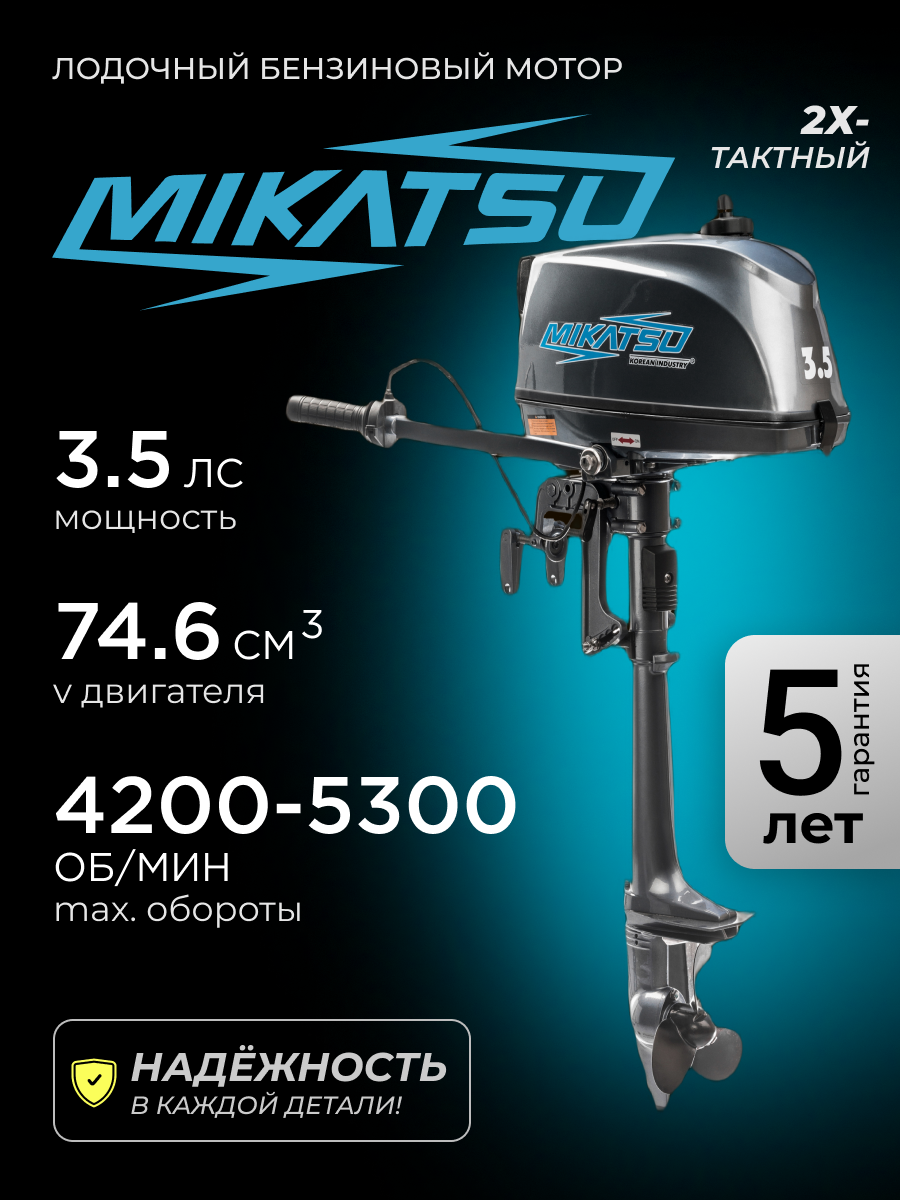 Лодочный мотор Mikatsu M3.5FHS двухтактный 35 л. с 1 цилиндр