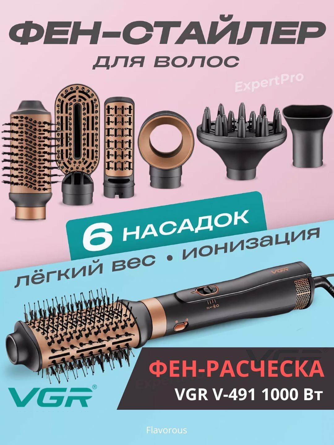 Фен-щётка VGR V491, 6 насадок, 2 скорости, 2 режима, ионизация