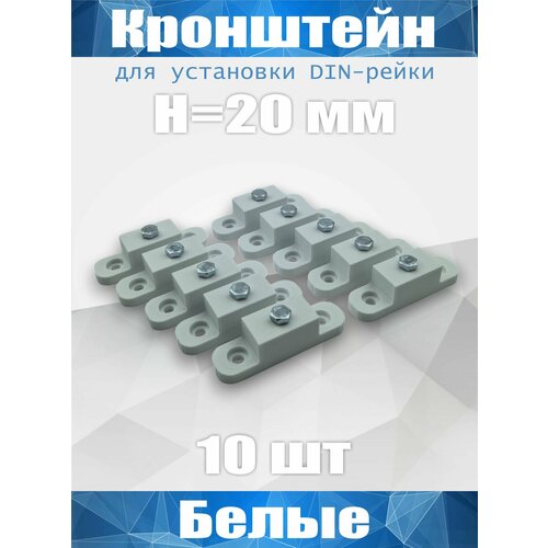 Кронштейн для установки DIN-рейки, высота H20 мм, комплект 10 шт, белый