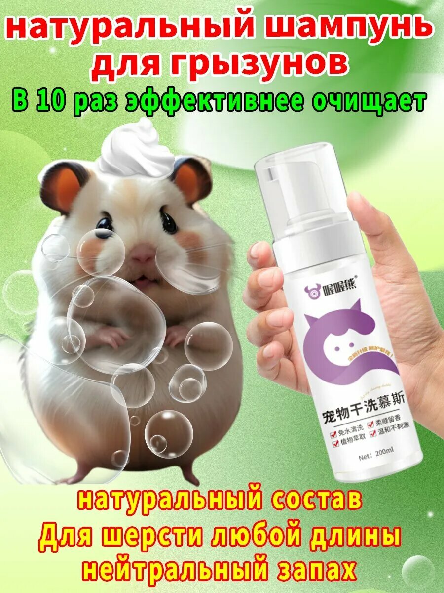 Натуральный шампунь для грызунов хорьков и кроликов 200 мл