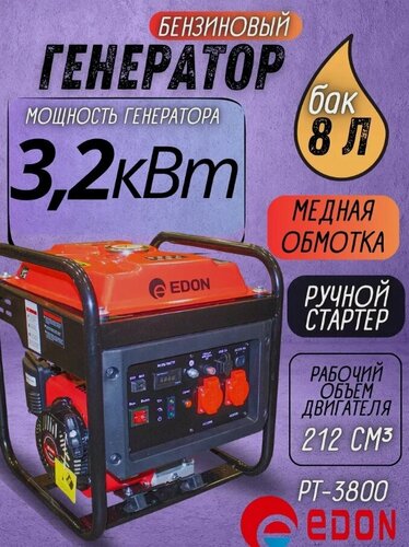 Изображение товара Бензиновый генератор Edon PT-3800, 3.2 кВт, 2 розетки, 1 фаза, ручной запуск