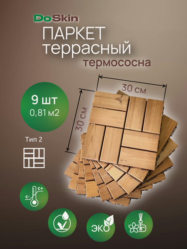 Изображение товара Садовый паркет Doskin термососна ТИП-2 (9 модулей - плиток 30х30см) 0,81 кв. м пол на балкон для террасы, бани