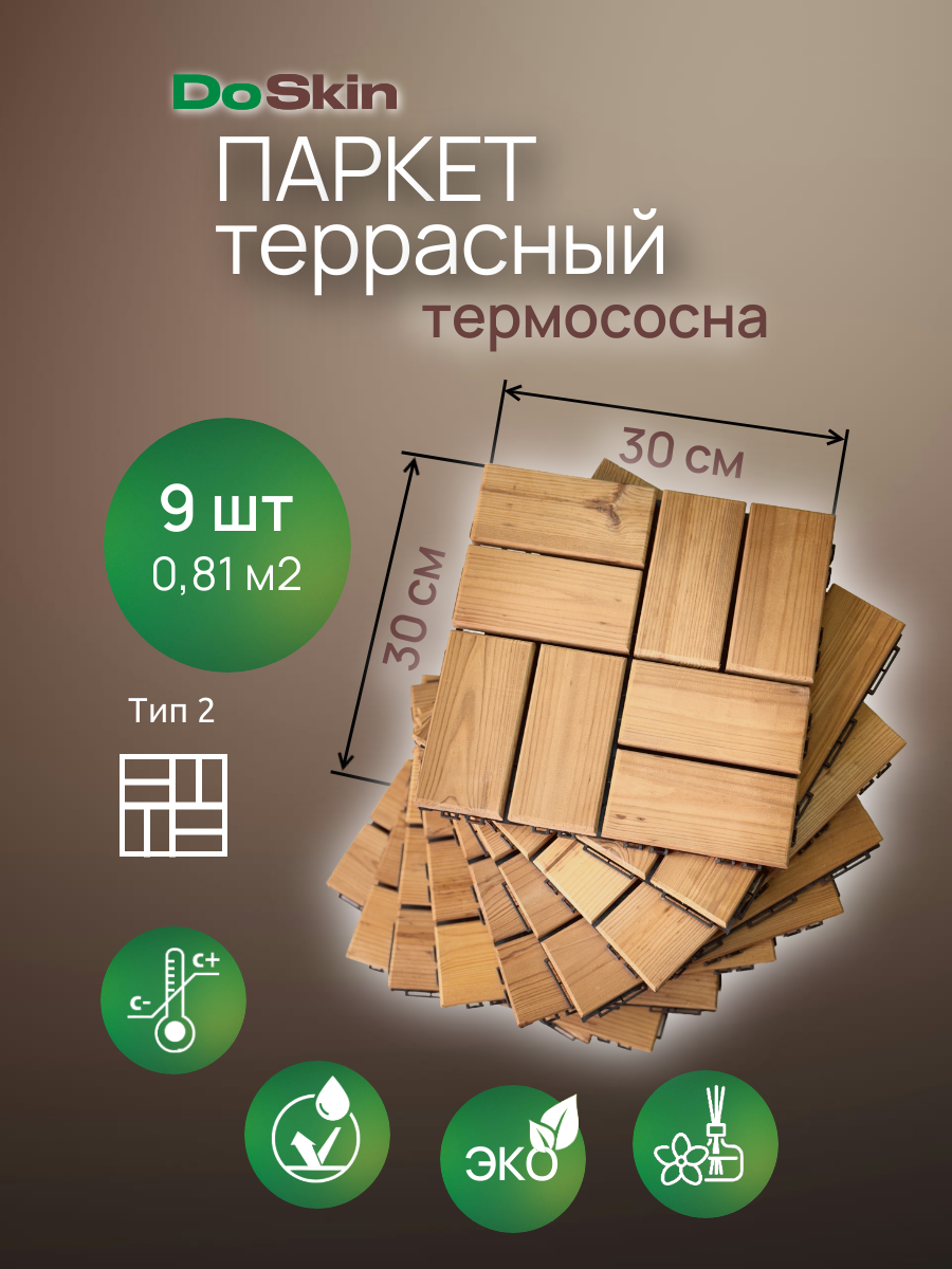 Садовый паркет Doskin термососна ТИП-2 (9 модулей - плиток 30х30см) 081 кв. м пол на балкон для террасы бани
