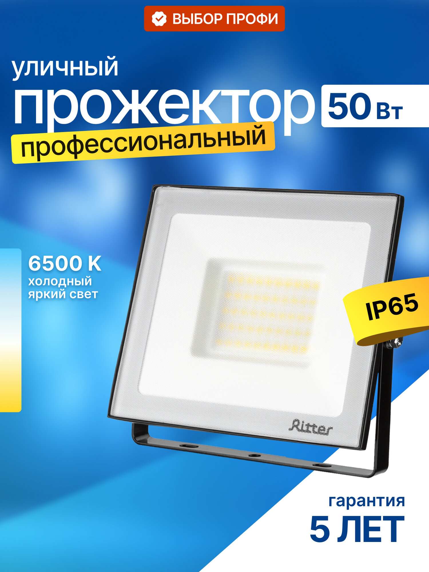 Прожектор светодиодный Ritter 50Вт уличный, холодный свет 6500К, IP65, серия PROFI 53408 6
