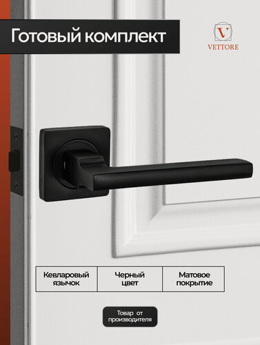 Изображение товара Ручка дверная межкомнатная с защелкой Черный матовый Комплект