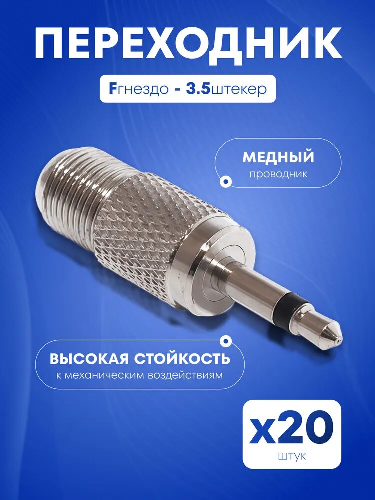 Переходник 20шт, Jack 3.5, F, штекер, моно, для аудиотехники