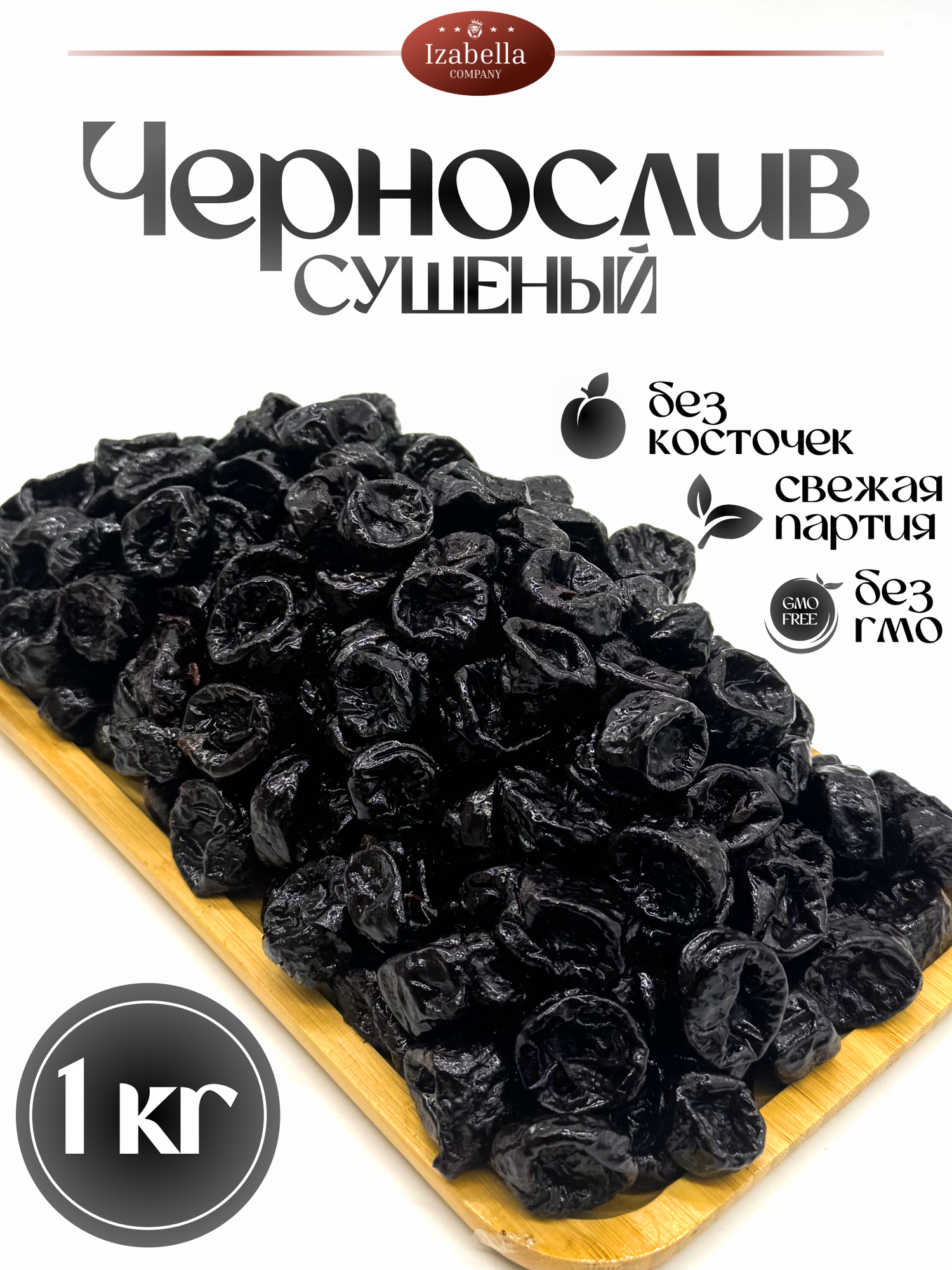 Чернослив без косточки 1000 гр, Узбекистан