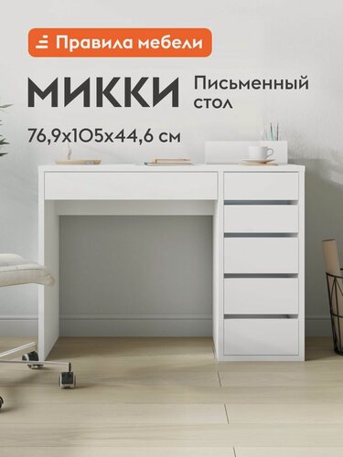 Изображение товара Компьютерный, письменный стол Микки с ящиками, 105х44.6х76.9 см, Белый Правый