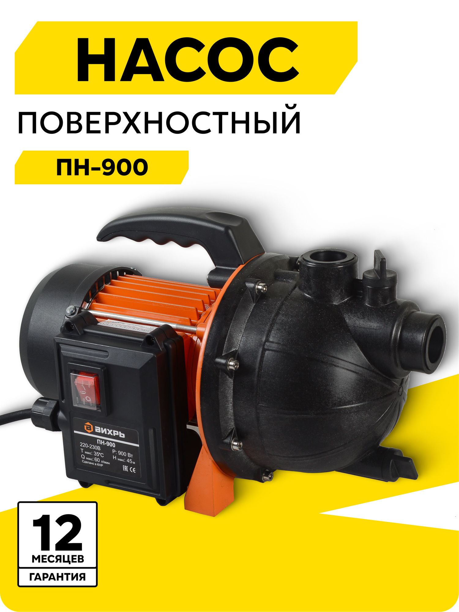 Поверхностный насос ВИХРЬ ПН-900 900 Вт высота подъема 45 м 60 л/мин