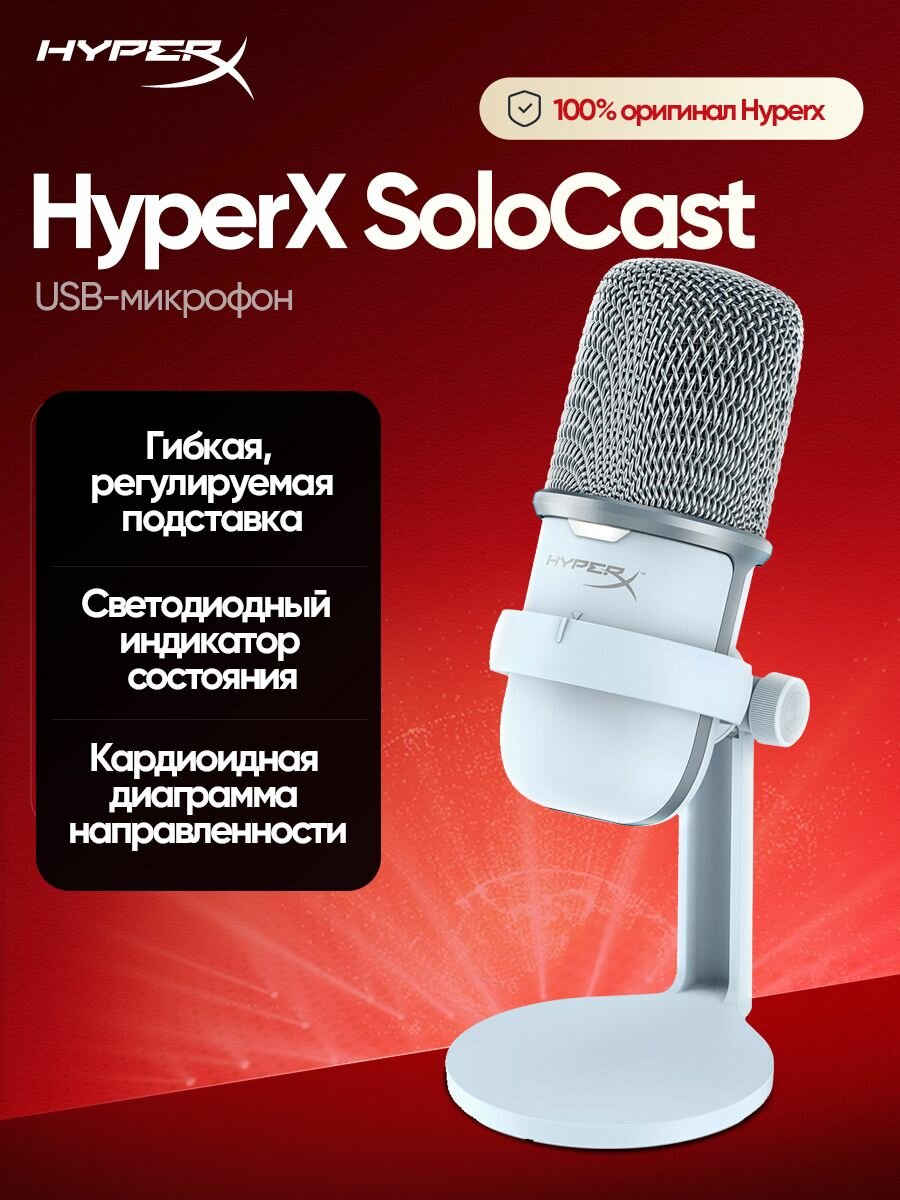 Проводной микрофон HYPERX solocast mini версия белого цвета