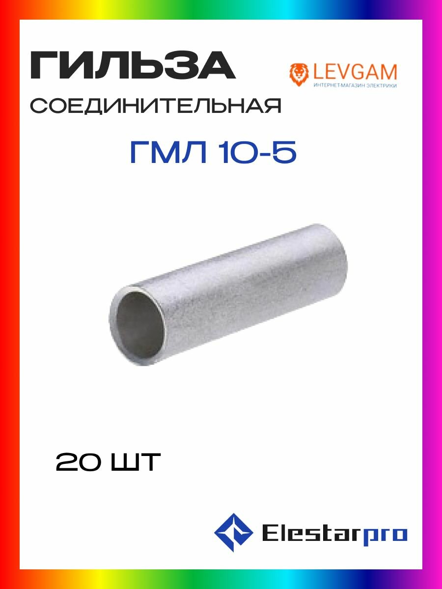 Гильза ГМЛ Elestarpro 10-5 луженая 20шт