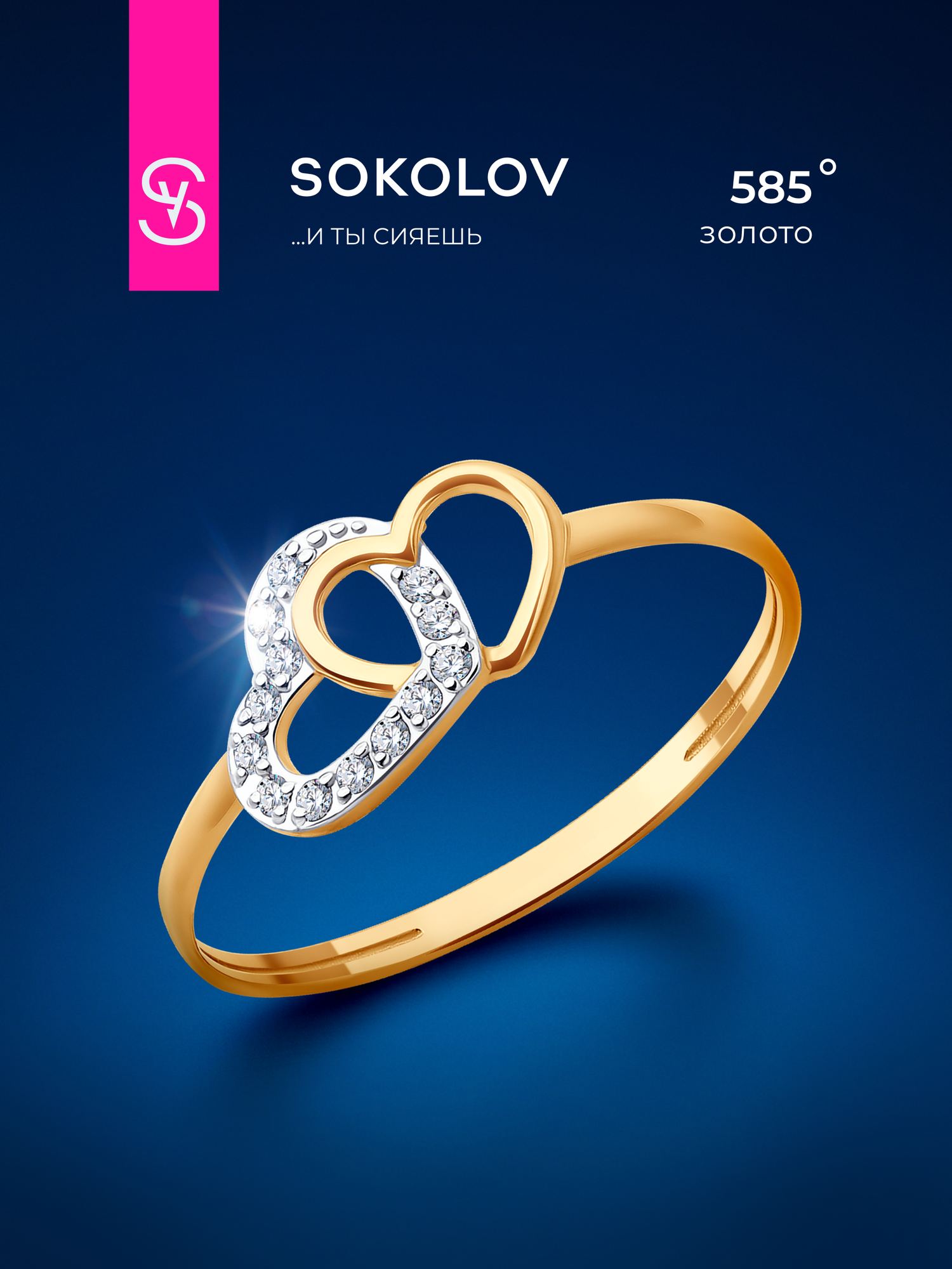 Кольцо SOKOLOV, красное золото, 585 проба, фианит