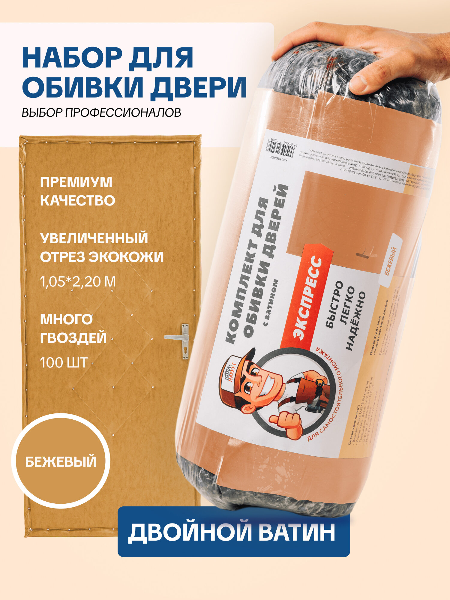 Комплект для обивки и утепления входной двери HouseMarket бежевый искусственная кожа 2.2*1.05м ватин 1.6*2.2м гвозди