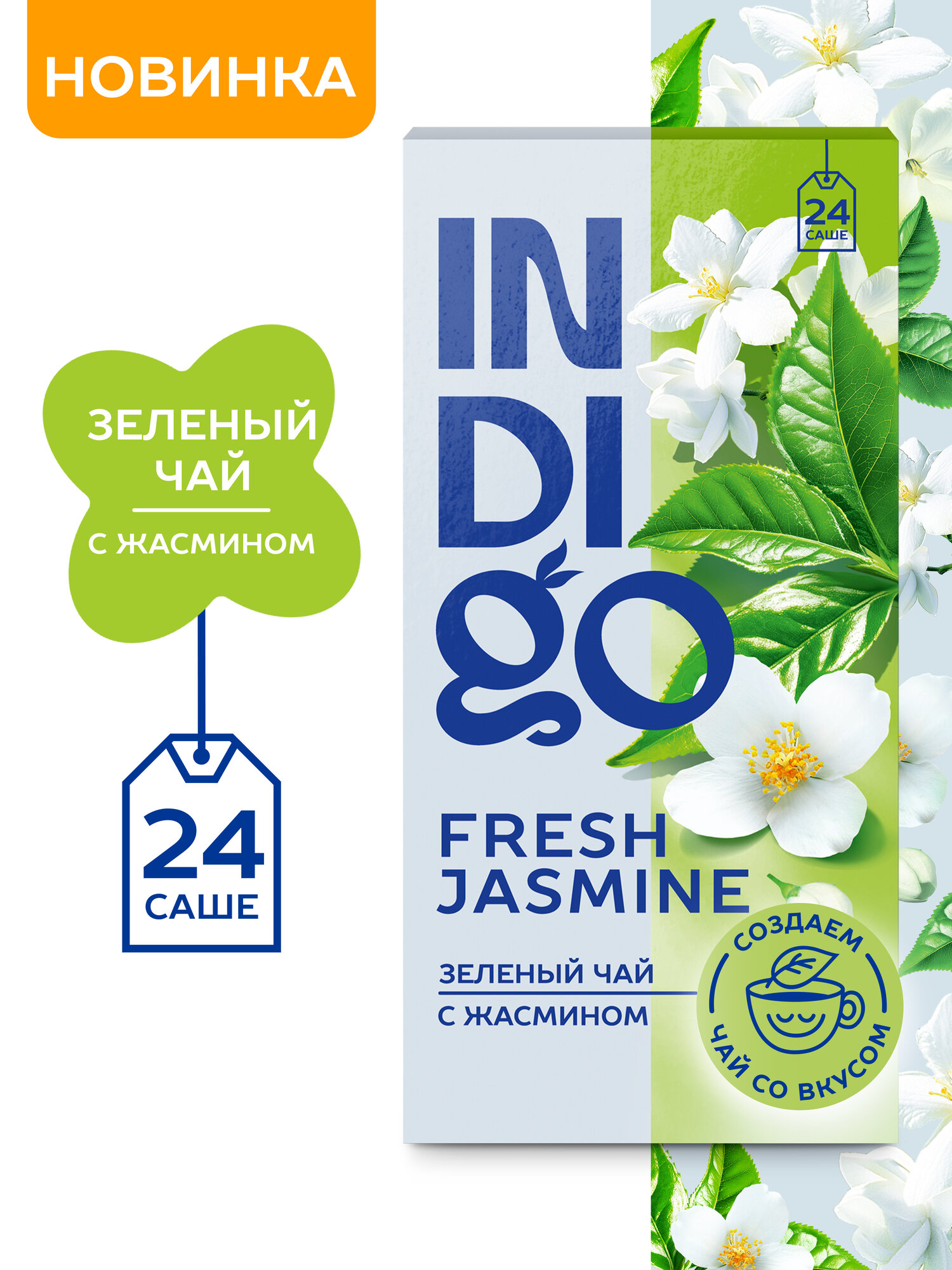 Чай INDIGO зеленый  Fresh Jasmine   ароматом жасмина  24 пакетика