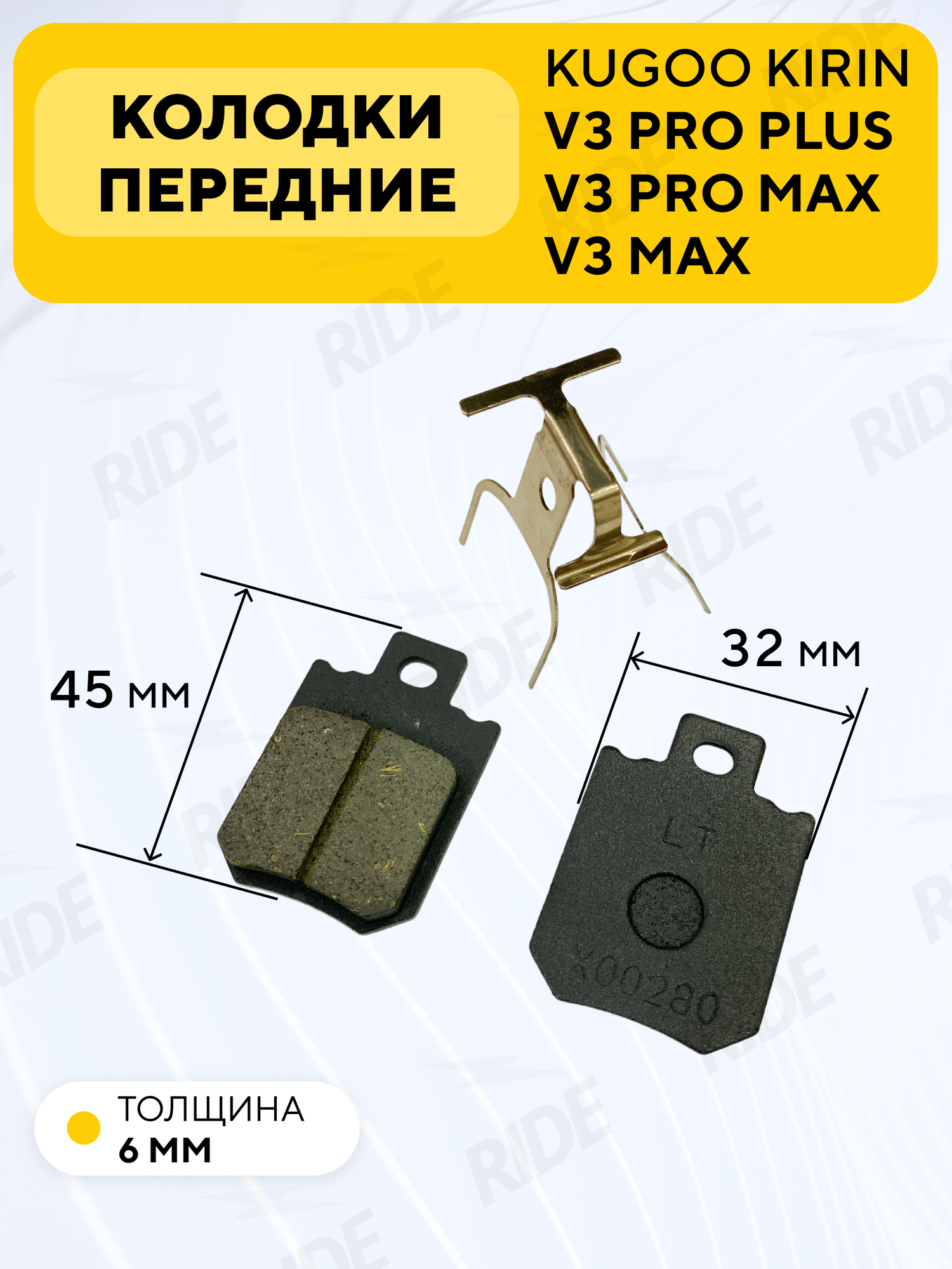 Тормозные колодки передние для электровелосипеда Kugoo V3 Pro Plus, V3 Pro Max (45x32 мм)
