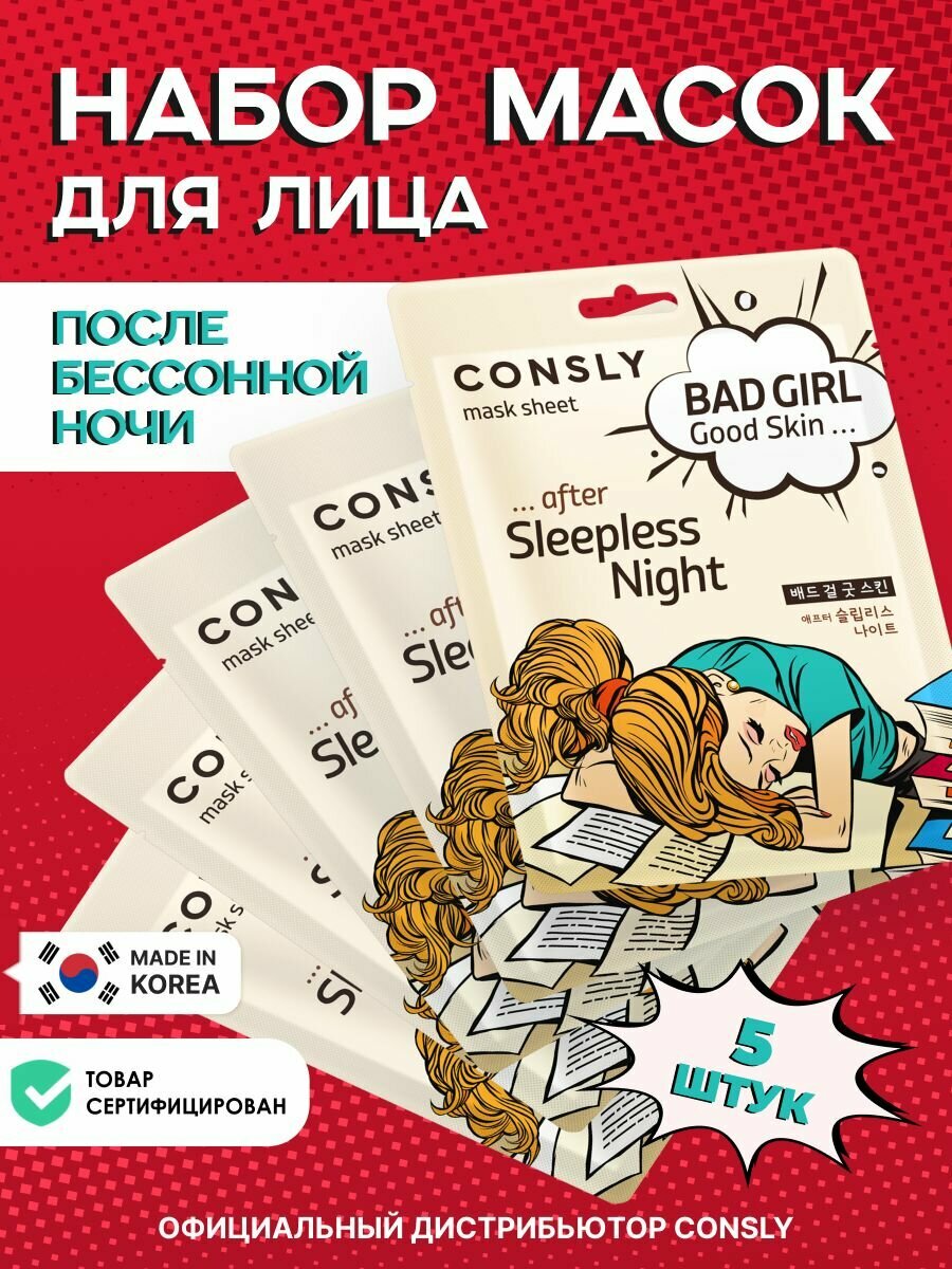 Consly Подарочный набор : Тканевая маска для ухода за кожей лица BAD GIRL - Good Skin после бессонной ночи, корейская косметика. 23мл*5шт