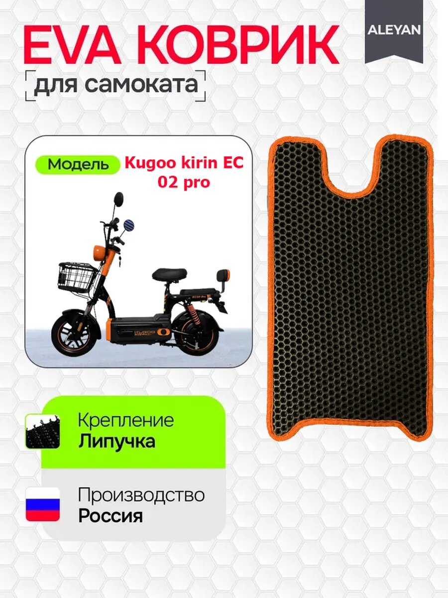 Коврик на kugoo kirin ec 02 pro