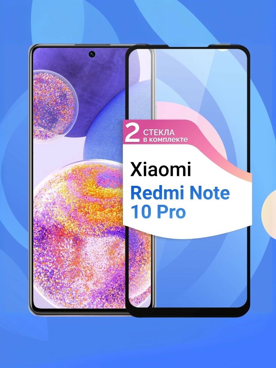 Защитное стекло на Redmi Note 10 Pro, 11 Pro Глянцевое, противоударное 2шт.