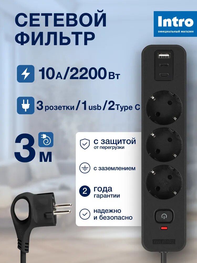 Сетевой фильтр Intro с базовой защитой с выключателем быстрая зарядка 3 розетки+3xUSBA 24A 3м 10А черный 3 м