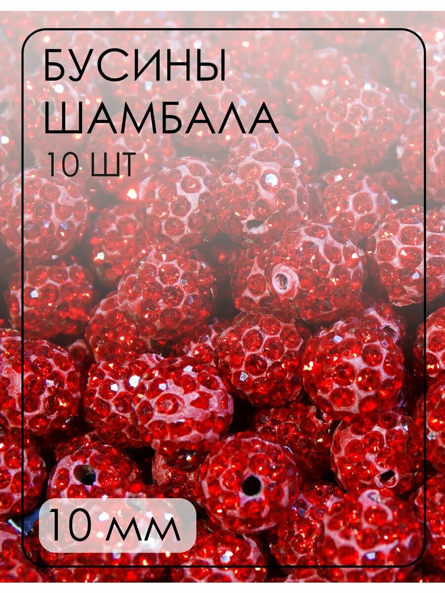 Бусины-шамбала (диско-шарики) 10 мм, 10 шт.