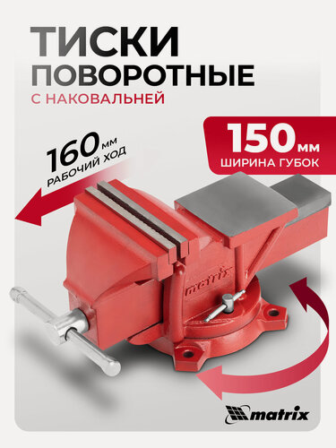 Изображение товара Тиски слесарные поворотные Matrix, 150 мм ширина губок и 160 мм рабочий ход, чугунный корпус, с наковальней, 18602