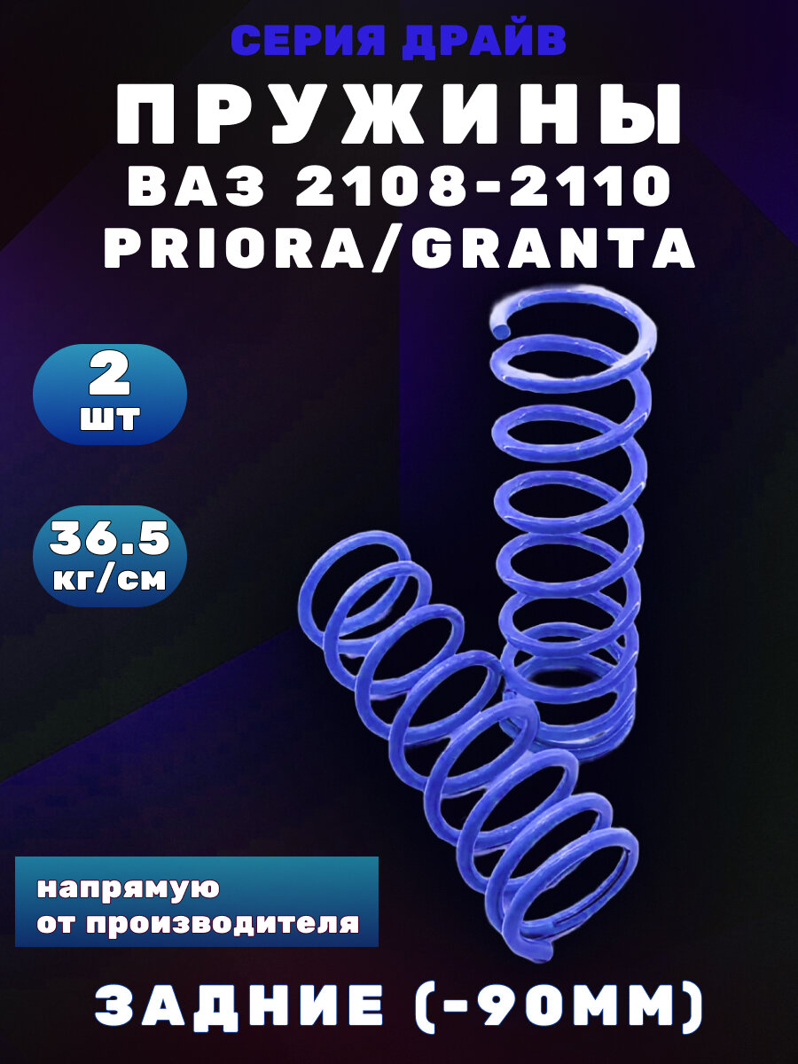 Пружины ВАЗ 2108-2190 -90мм драйв задние