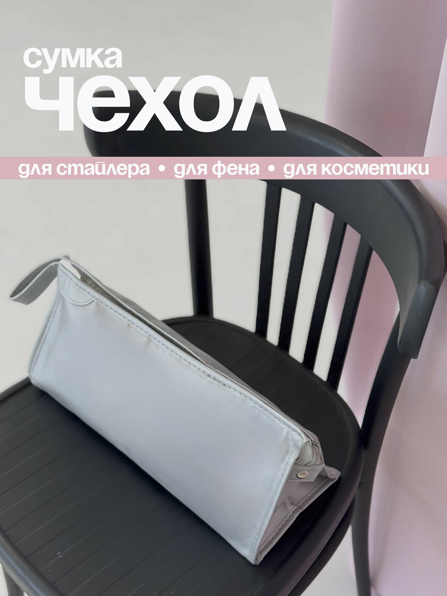 Сумка-чехол для фена стайлера Dyson серая металлический цвет 350х145х130 мм
