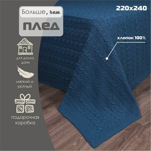 Изображение товара Плед 220х240, вязаный, Warm Whiff, светло-джинсовый, хлопок 100%, покрывало на кровать, на диван, на кресло, большой