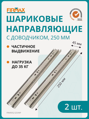 Изображение товара Шариковые мебельные направляющие для ящика с доводчиком 250 мм, полного выдвижения, H 45 мм, цинк (2 части)