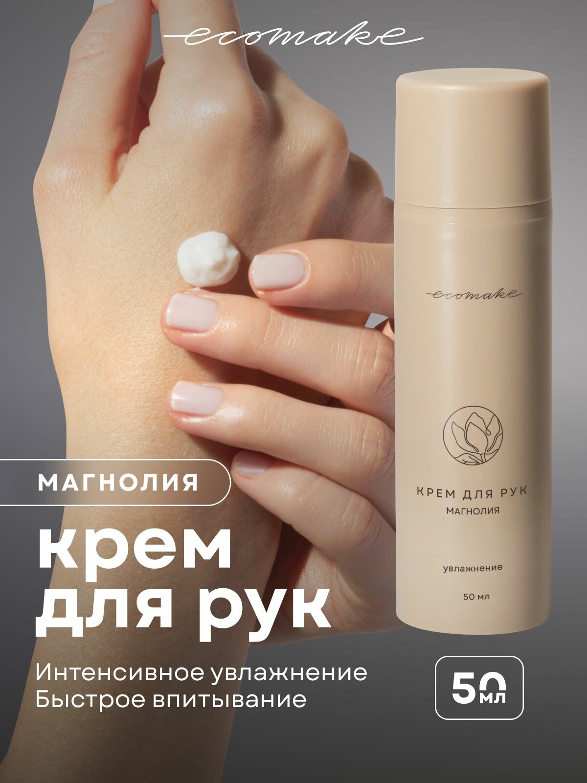 Ecomake Крем для сухой кожи рук увлажняющий с дозатором