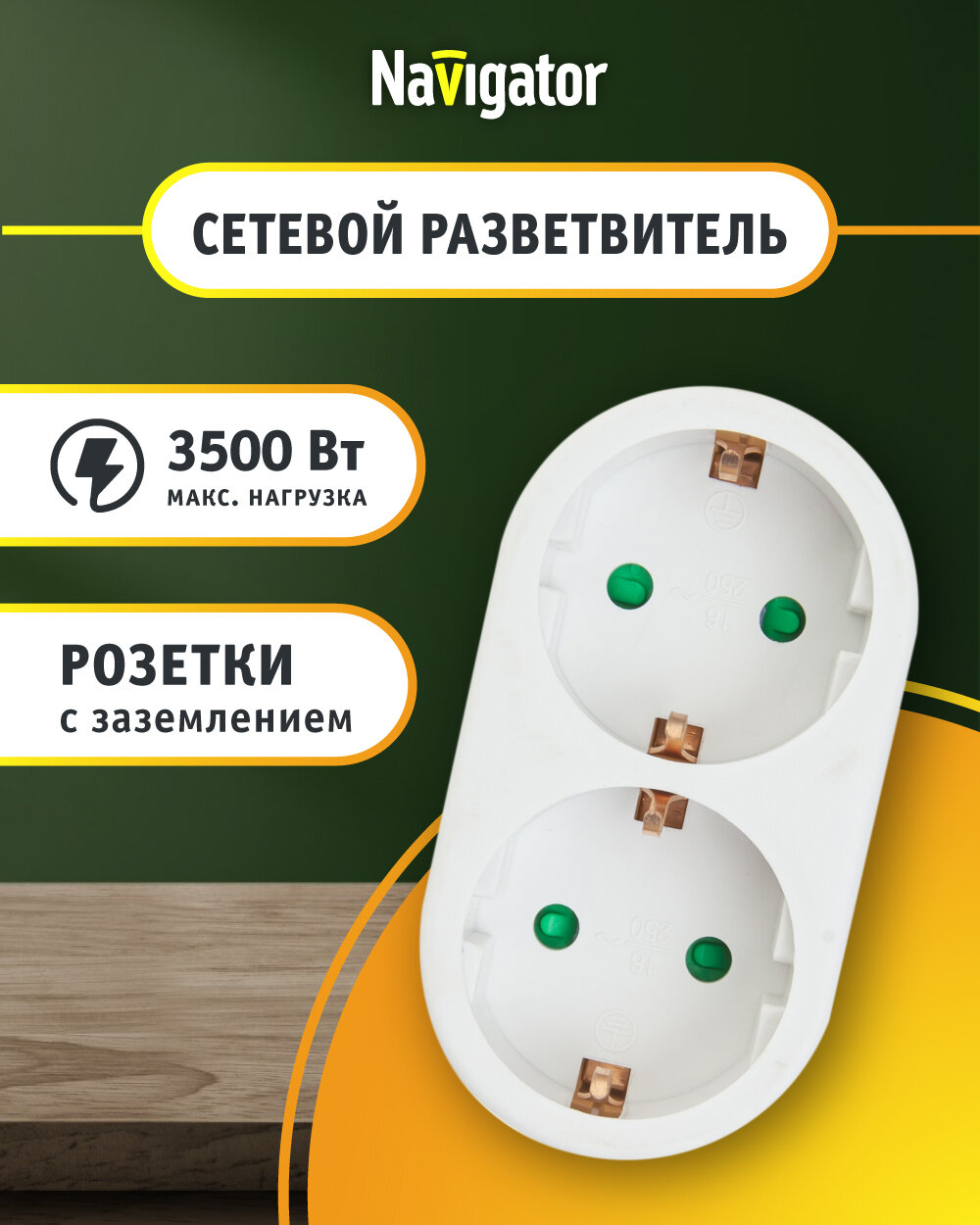 Разветвитель Navigator 94 670, 2 розетки, с зазем, белый