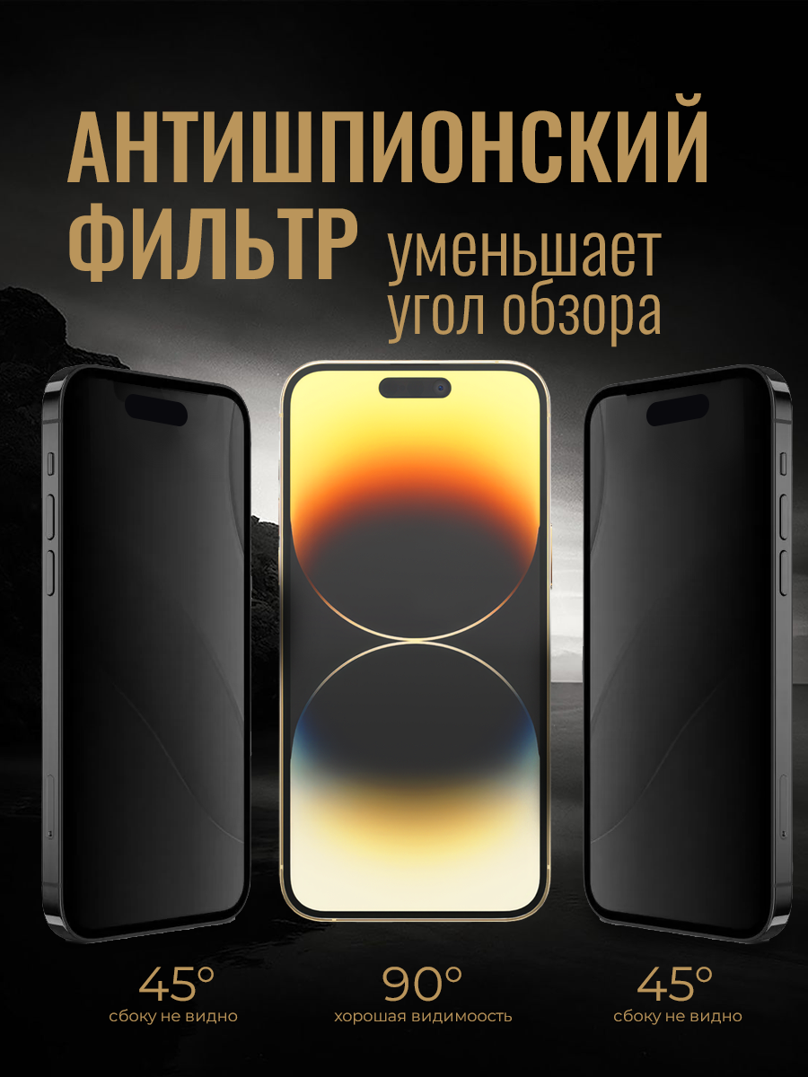 Защитное стекло антишпион на Apple iPhone 14 Pro с олеофобным покрытием, на весь экран, усиленное, как commo — фото 1