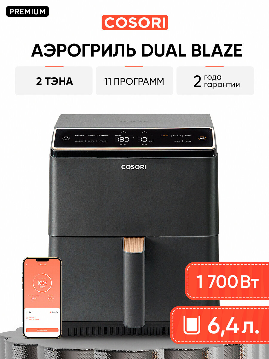Аэрогриль Cosori Dual Blaze Smart Air Fryer 6,4 литров, черный