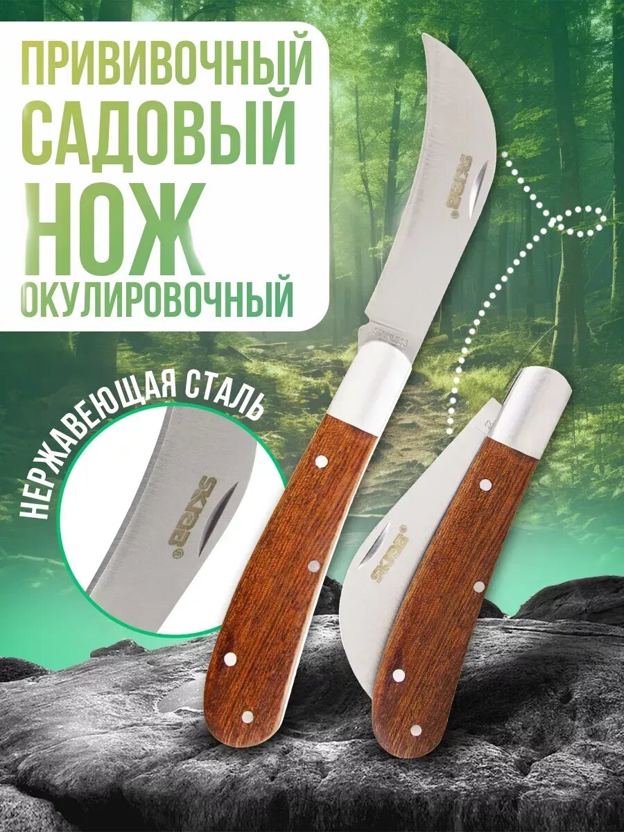 Нож садовый прививочный складной