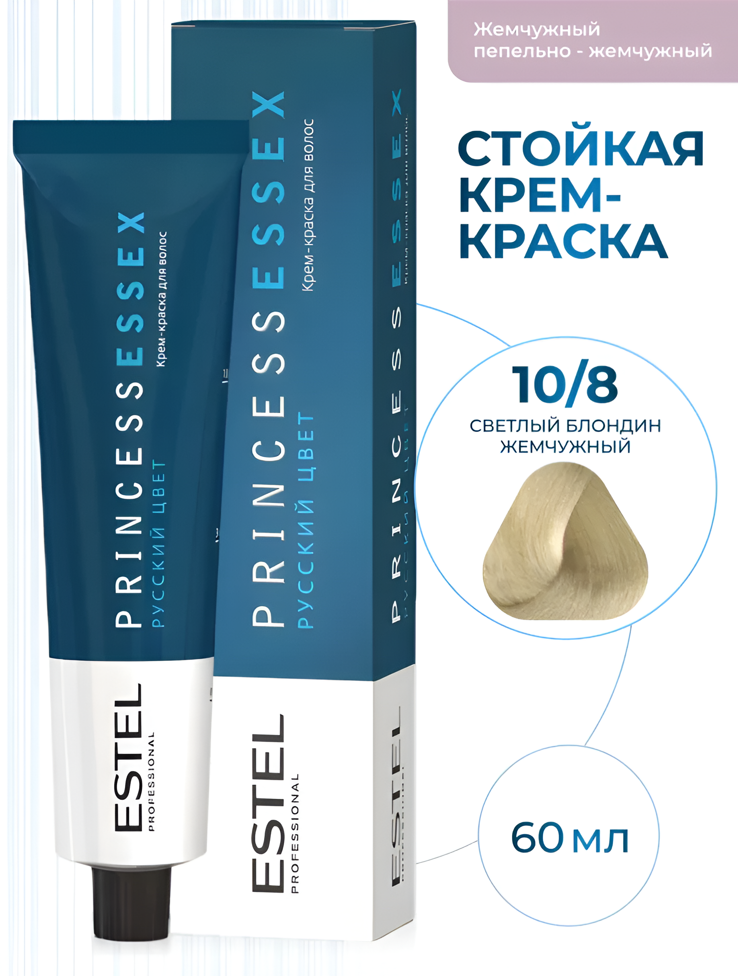 ESTEL / Princess Essex – Крем-краска для волос тон 10/8 «Светлый блондин жемчужный», 60мл, (арт: PE10/8)