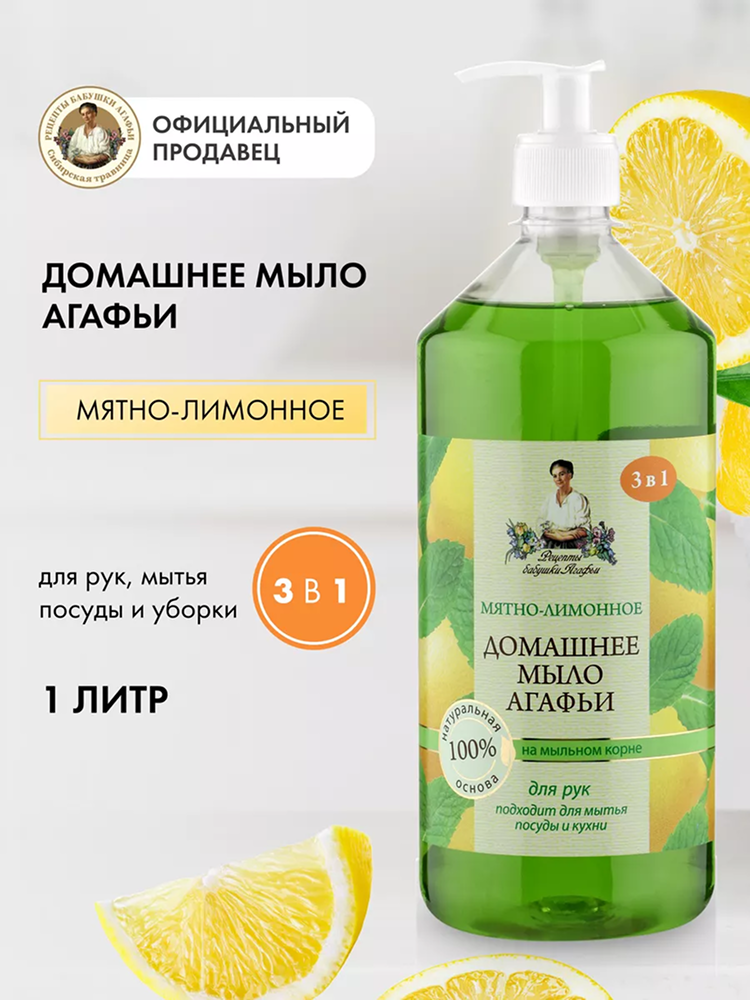 Рецепты бабушки Агафьи Домашнее Мятно-лимонное Жидкое мыло для кухни 3 в 1, для мытья посуды и рук 1 литр