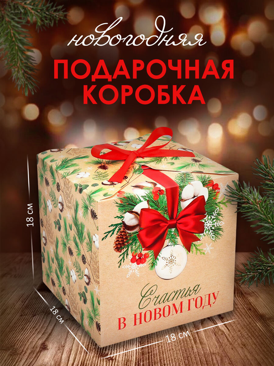 Подарочная коробка «Счастья в новом году» 18 × 18 × 18 см бежевый для упаковки подарка на Новый Год