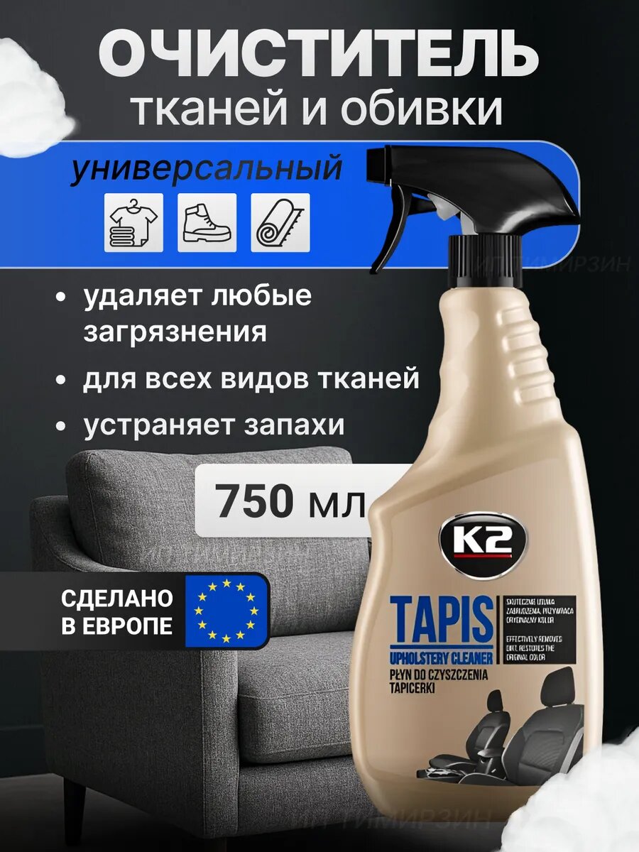 Очиститель обивки сидений и салона автомобиля спрей К2 TAPIS, 750 мл