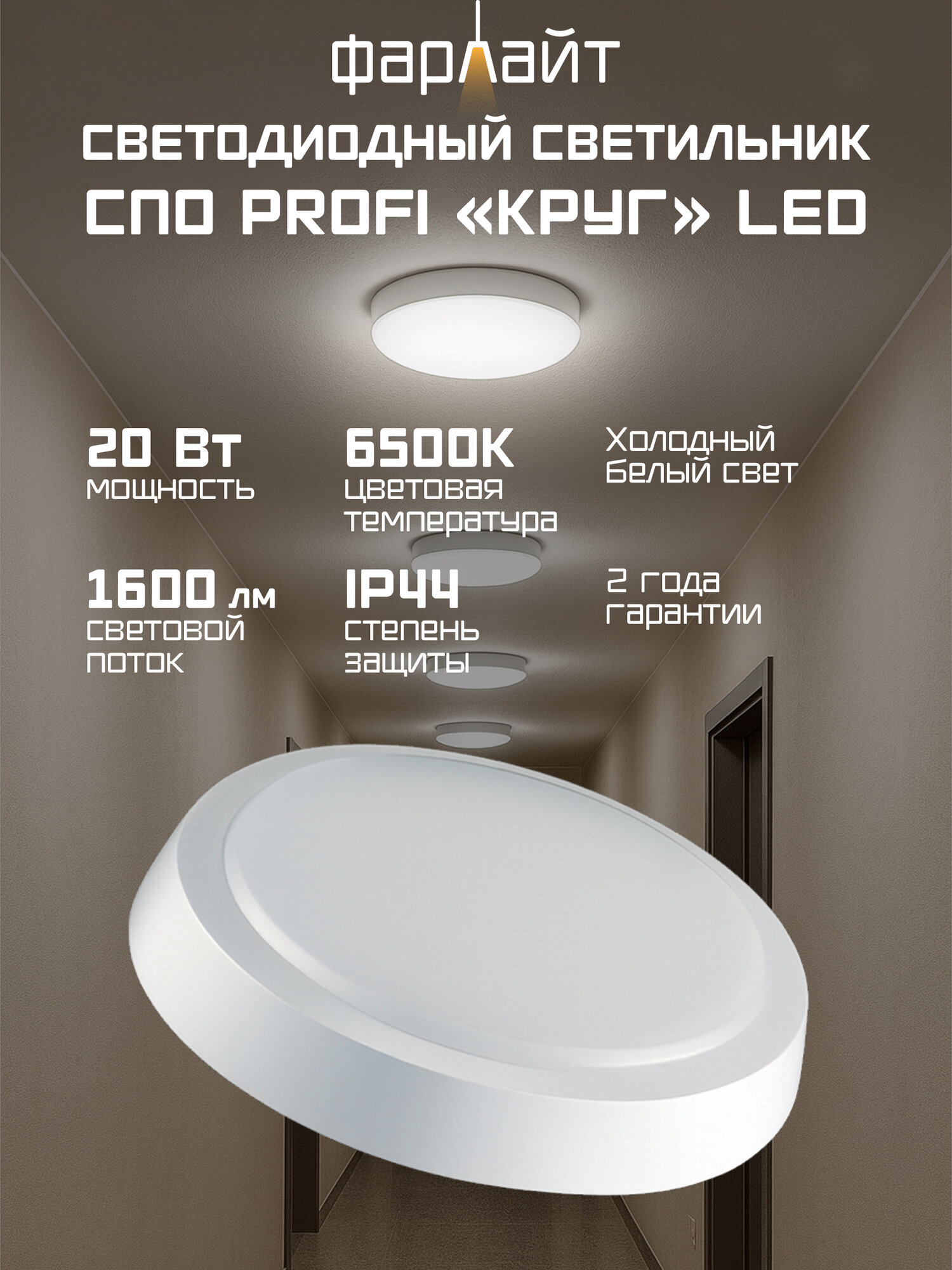 Светильник светодиодный настенно-потолочный накладной СПО PROFI 20 Вт 6500К ф270 IP44 круг Фарлайт