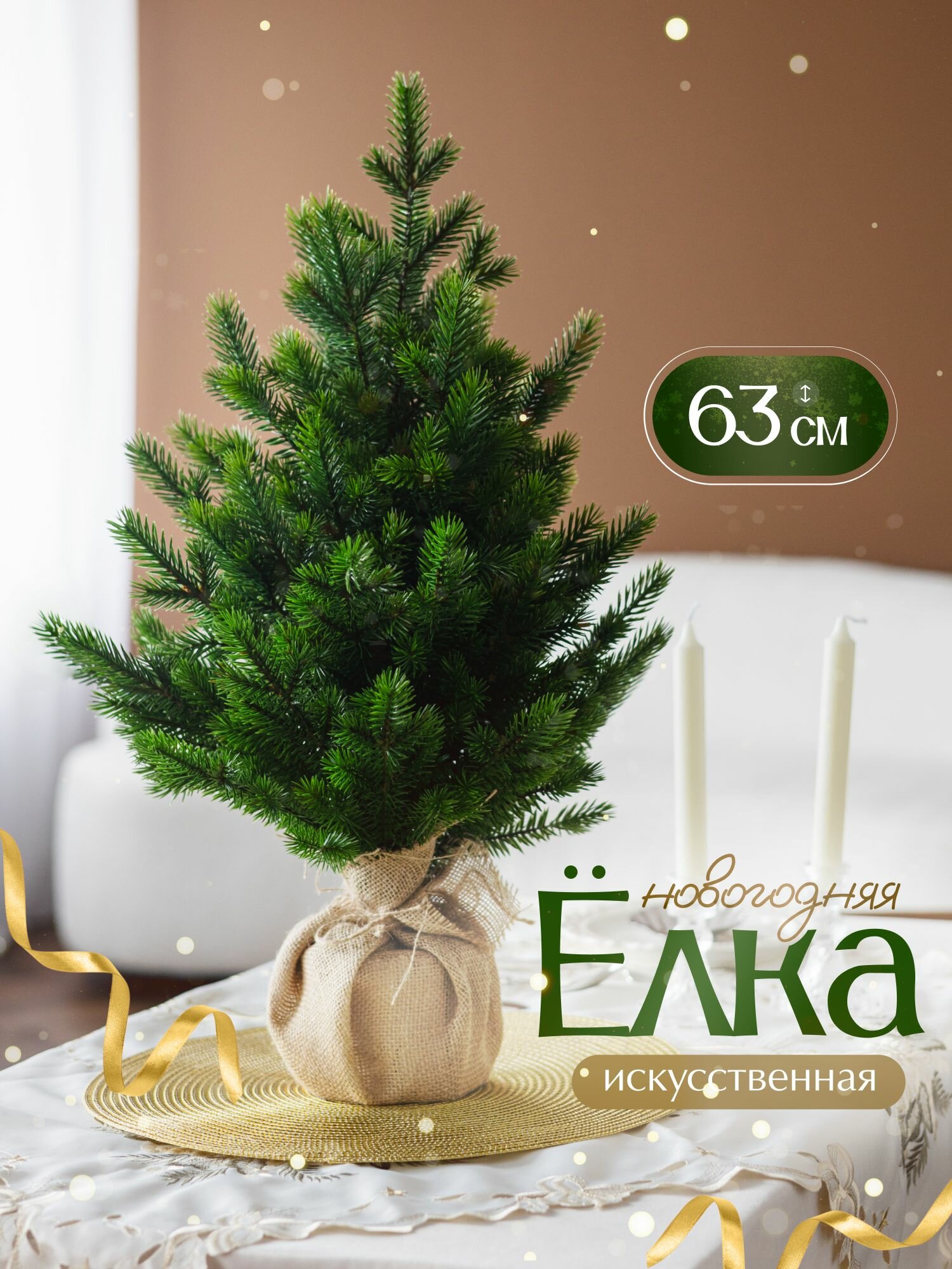 Искусственная настольная Елка новогодняя мини 63 см с подставкой