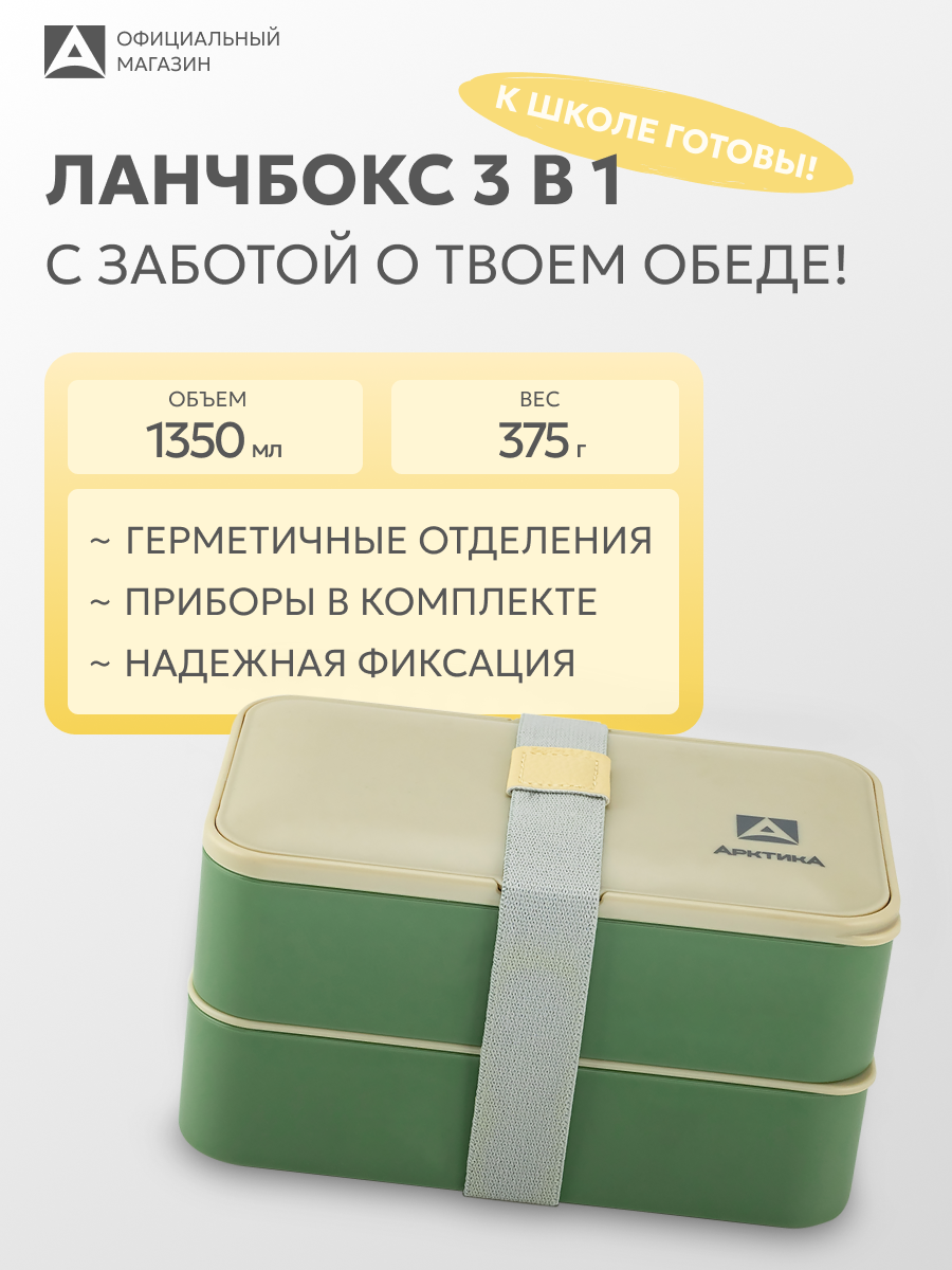 Ланч-бокс с приборами Арктика 032 1200 мл двойной/контейнер для еды