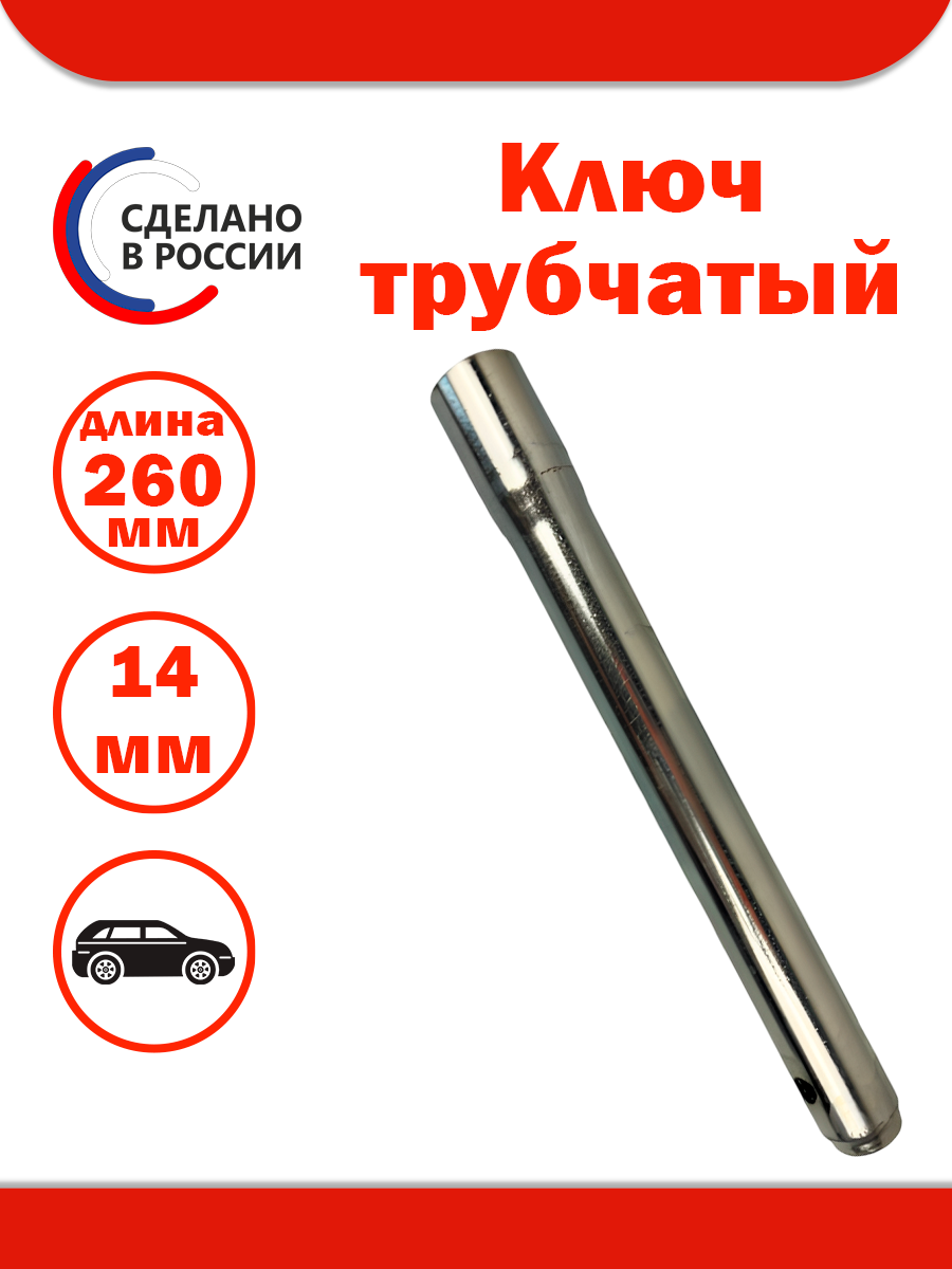 Ключ свечной трубчатый с магнитом( *14 мм L=260 мм)