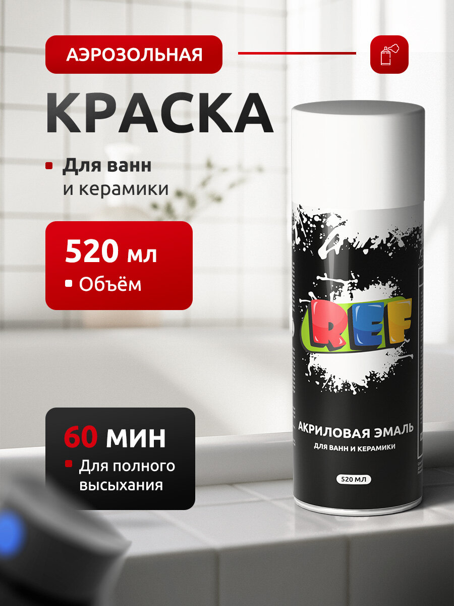 Акриловая краска аэрозольная для ванн керамики и радиаторов 520 мл белая глянцевая быстросохнущая влагостойкая / REF / краска аэрозоль для реставрации сантехники